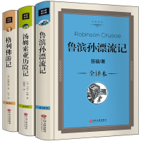 惠典正版精装完整版鲁滨逊漂流记汤姆索亚历险记格列佛游记初中生版原版原著世界名著鲁滨孙漂流记正版小学生五六年级下阅读课