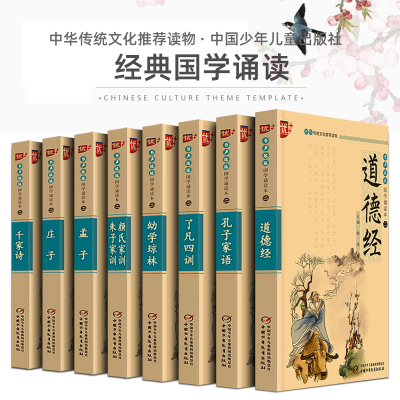 惠典正版优+国学8册全套 道德经千家诗正版完整版注音版儿童版孔子家语颜氏朱子家训孟子庄子幼学琼林国学经典书籍一二三四五年