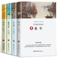 惠典正版学生版:童年书高尔基正版 自传体三部曲 高尔基的童年/在人间/我的大学/母亲 小学生六年级课外阅读书籍 世界经典