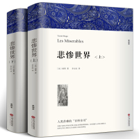 惠典正版悲惨世界书正版雨果原著无删减中文版全译本上下2册原版中文版世界十大经典文学名著书籍长篇小说外国文学书雨果的书