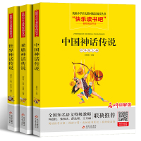 惠典正版【四年级阅读】中国古代神话希腊神话故事世界神话故事正版书小学生版课外阅读儿童快乐读书吧丛书小学版五六年级上册