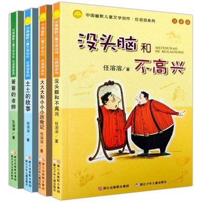 惠典正版全4册 中国幽默儿童文学创作任溶溶系列注音版没头脑和不高兴/爸爸的老师/土土的故事6-8-9岁一二年级小学生课外