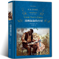 惠典正版经典译林/汤姆叔叔的小屋 (美)斯托夫人 著 林玉鹏 译 世界名著文学正版原版原著 小学生六年级阅读课外书阅读