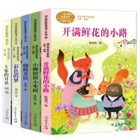 惠典正版语文教材配套阅读二年级5册彩色的梦蜘蛛开店开满鲜花的小路小柳树和小枣树6-12周岁小学生课外阅读书籍班主任老师阅