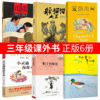 惠典正版全套6册夏洛的网+帽子的秘密+小灵通漫游未来+柔软的阳光+团圆+躲猫猫大王正版三年级小学生阅读课外书阅读书籍班主