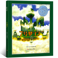 惠典正版七号梦工厂六年级正版书小学生课外阅读阅读书籍 大卫·威斯纳凯迪克银奖绘本经典无字图画书7号梦工厂书籍江苏凤凰少年