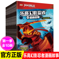 惠典正版乐高幻影忍者漫画书全集 10册1-10全套 乐高幻影忍者书 限量版第1季 儿童绘本故事书读物图书 儿童益智书智力