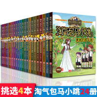 惠典正版淘气包马小跳全套4册 奔跑的放牛班 系列 单本 书籍孔雀屎咖啡漂亮 第二季 单本清仓10元以下店内还有淘气包马