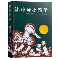 惠典正版让路给小鸭子 精装绘本 正版书 美国凯迪克大奖绘本 班主任一二三年级小学生课外阅读阅读书籍 给小鸭子让路 河北教