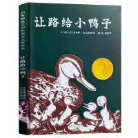 惠典正版让路给小鸭子 精装绘本 正版书 美国凯迪克大奖绘本 班主任一二三年级小学生课外阅读阅读书籍 给小鸭子让路 河北教