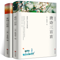 惠典正版【完整版各300首共853页】唐诗三百首宋词三百首全译本无删减文白对照注解中国诗词大全古代古典诗词书籍2本wp