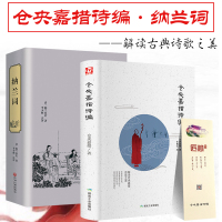 惠典正版精装全套2册正版 纳兰词 仓央嘉措诗编诗集 纳兰性德诗词全集纳兰容若词传词选诗词大会文学情诗译本书籍人生若只如初
