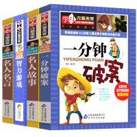 惠典正版小学生益智读物全套 一分钟破案推理大全 名人故事 名人名言 智力游戏励志的书青少版 学习改变未来 三四五六年级课