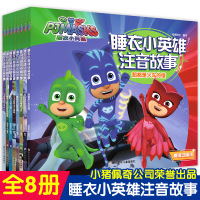 惠典正版全套8册 睡衣小英雄故事书注音版 儿童幼儿绘本睡前故事书中班幼儿园大班阅读书籍翻翻书认知读物小百科大全3-4-5