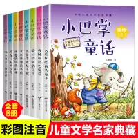 惠典正版小巴掌童话注音版全套8册百篇张秋生著正版大象和他的长鼻子/哭鼻子的灰小狼\爱打扮的豹先生\精选集彩绘版小学生课外