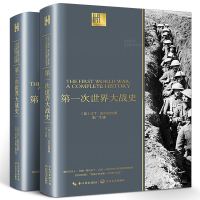 惠典正版全2册一战全史+二战全史 马丁·吉尔伯特著 军事历史书籍战争形势和战略战术战役第一次第二次世界大战史权威书籍长江