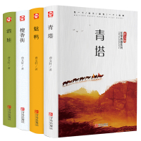 惠典正版曹文轩非常典雅系列4册 青塔 酒娃 檀香街 魅鸭 儿童文学作品 8-16岁课外书籍 三四五六年级课外书