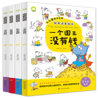 惠典正版儿童财商教育绘本 一个国王没有钱+花花绿绿的纸+米欢的银行+矿泉水免费啦 幼儿童绘本培养宝宝理财好习惯财商启蒙图