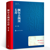 惠典正版额尔古纳河右岸 迟子建 青少版 现代当代文学文学初中生阅读老师基础课程发展中学生阅读指导目录 人民文学出版社zd