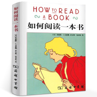 惠典正版如何阅读一本书 艾德勒著正版 教你如何有效阅读一本书阅读指南原版中译本教你阅读方法与技巧书籍平装非精装