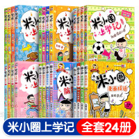 惠典正版米小圈上学记全套24册 全集 一年级二年级三四年级 脑筋急转弯漫画成语故事书 适合1-2-3-4年级小学生阅读6