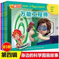 惠典正版我的第一套身边科学图画故事书第四辑螺丝钉家族全套5册万能工程师央视少儿频道热播同名动画故事书幼儿科普绘本有声读物