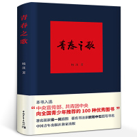 惠典正版青春之歌书正版杨沫 初中生阅读 中学生阅读指导目录课外书老师基础教育课程发展中心 初中生课外书籍 中国青年出