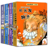 惠典正版阿笨猫 花背小乌龟 长颈鹿拉拉 长头发狮子4册套装冰波动物童话注音版 6-12岁小学生一二年级课外阅读老师推荐湖