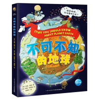 惠典正版不可不知的地球 精装绘本小学生的趣味地理课外书籍学校推荐7-8-9-10岁一二年级书籍图画书探索地球运转可批百科
