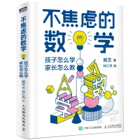 惠典正版不焦虑的数学 孩子怎么学 家长怎么教 数学大V贼叉写给中小学生家长的数学辅导书 小学初中阶段数学学习法 数学解题