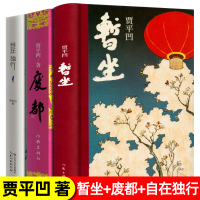 惠典正版全3册贾平凹作品集暂坐+废都+自在独行 原版全套完整版 贾平凹的书籍正版 现当代文学小说散文集未删节版