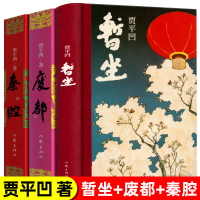 惠典正版暂坐贾平凹+秦腔+废都 套装共3册 贾平凹作品集 自传体小说 关于废都的前世今生 当代经典长篇小说现当代文学散文