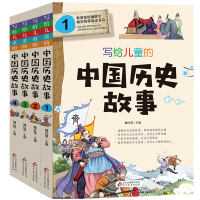 惠典正版写给儿童的中国历史故事全套4册正版小学生书籍漫画写给说给孩子的讲古代史文化绘本故事集读物人物故事书儿童版北京教育