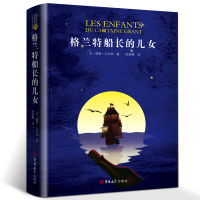 惠典正版格兰特船长的儿女正版 格兰特船长的女儿 儒勒&middot;凡尔纳科幻小说全集海洋三部曲 世界经典文学名著全套正