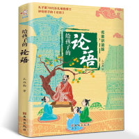 惠典正版给孩子的论语 孔子第78代孙孔维勤博士著 名家讲读版青少儿童文学读物小学生课外阅读书籍课外书阅读孔子的故事书三四
