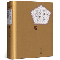 惠典正版正版 荷马史诗奥德赛 荷马著 王焕生特洛亚战争传说为题材世界经典文学名著小说 初高中生青少年课外阅读 荷马史诗人