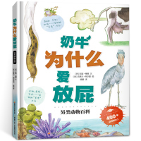 惠典正版奶牛为什么爱放屁 安迪·锡德著 认识150+动物 获取400+知识点 让小朋友懂得尊重生物们的另类习性 树立动物