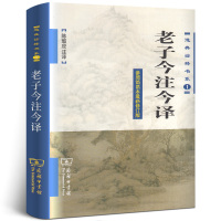 惠典正版老子今注今译 道典诠释书系1 参照简帛本修订版 陈鼓应 国学古籍 国学普及读物 道典诠释书系 道家哲学 中国哲学