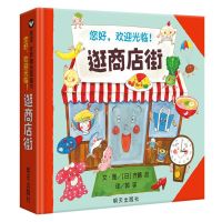 惠典正版您好欢迎光临逛商店街精装正版硬壳齐藤忍信谊世界精选图画书3-4-5-6岁幼儿园小学绘本故事书启蒙早教认知书亲子读