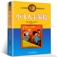 惠典正版小飞人卡尔松 林格伦作品集儿童文学的书正版作品选集新版系列 国际安徒生奖获得者小说书籍 小学生三四年级 中国少年