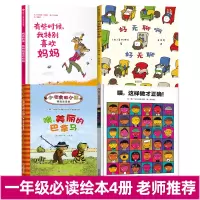 惠典正版一年级阅读课外书4册绘本 美丽的巴拿马,好无聊啊好无聊 有时候我特别喜欢妈妈 恩这样做才正确