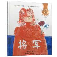 惠典正版《将军》精装 3-6岁亲子读物 --一朵花儿指引更加美好的人生,一个选择可以改变世界的命运/ 查特丝,弗莱曼 绘