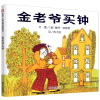 惠典正版金老爷买钟绘本 正版精装硬壳绘本 信谊世界精选图画书 儿童硬皮硬面幼儿园小班中班大班早教启蒙宝宝睡前故事书3-4