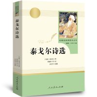 惠典正版泰戈尔诗选正版(人民教育出版社) 9年级上册/老师书目/初中新编语文教材配套阅读/飞鸟集完整版/学校指定人教