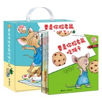惠典正版要是你给老鼠吃饼干 全套9册正版书一年级课外阅读阅读书籍绘本劳拉努梅罗夫著少年儿童美绘典藏书籍 非注音版 接力出