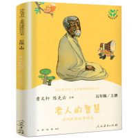 惠典正版老人的智慧人教版正版曹文轩陈先云主编曼丁之狮五年级上册快乐读书吧非洲民间故事精选 小学生阅读课外书阅读书籍人民教