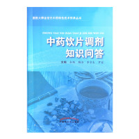 惠典正版中药饮片调剂知识问答 金艳 鞠海 李京生 罗容 主编 国医大师金世元教授经验荟萃丛书之一 中国中医