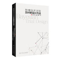 惠典正版正版 肿瘤临床试验贝叶斯设计方法 言方荣王骏 袁鹰 临床试验设计的基础临床试验方案的设计贝叶斯统计