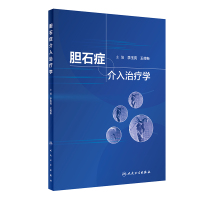 惠典正版正版 胆石症介入治疗学 李玉亮 经皮穿肝十二指肠乳头肌扩张术治疗胆总管结石介入科影像科消化内科普外