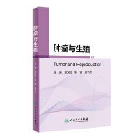 惠典正版正版 肿瘤与生殖 章汉旺 靳镭 廖书杰 生殖系统肿瘤及内分泌肿瘤等对生殖的影响及相应的辅助生殖策略